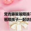 常青藤爸爸陪孩子一起講故事學成語 共3冊（關于常青藤爸爸陪孩子一起講故事學成語 共3冊介紹）