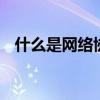 什么是網絡協議,為什么要對網絡協議分層