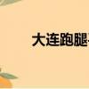大連跑腿平臺哪個最好（大連跑腿）