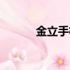 金立手機通話（金立語音手機）