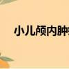 小兒顱內腫瘤（關于小兒顱內腫瘤簡介）