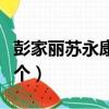 彭家麗蘇永康從不喜歡孤單一個（從不喜歡一個）
