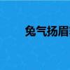 兔氣揚眉舞蹈串詞（兔氣揚眉舞蹈）