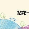 拈花一笑歌詞（煙花笑歌詞）
