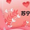 蘇寧170客服（蘇寧170）