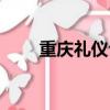 重慶禮儀公司排名（重慶禮儀公司）