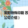 常陽特殊印刷 蘇州有限公司(關于常陽特殊印刷 蘇州有限公司介紹)