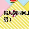 帽兒胡同網上商城（關于帽兒胡同網上商城介紹）