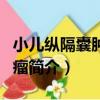 小兒縱隔囊腫及腫瘤（關于小兒縱隔囊腫及腫瘤簡介）