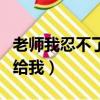 老師我忍不了了給我吸一下（老師我忍不了了給我）