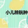 小兒膀胱腫瘤（關于小兒膀胱腫瘤簡介）
