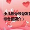 小兒鎖骨顱骨發育不全綜合征（關于小兒鎖骨顱骨發育不全綜合征簡介）