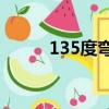 135度彎頭展開圖（彎頭展開圖）
