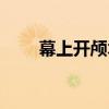 幕上開顱術（關于幕上開顱術介紹）