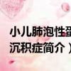 小兒肺泡性蛋白沉積癥（關于小兒肺泡性蛋白沉積癥簡介）