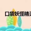 口袋妖怪精靈合成（口袋精靈2合成公式）