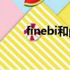 finebi和powerbi的區別（finebi）