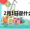 2月1日是什么星座（2月19日是什么星座）