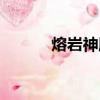 熔巖神殿進入方法（熔巖神殿）