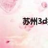 蘇州3d打印別墅（3d打印別墅）