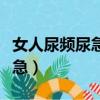 女人尿頻尿急吃什么藥效果最好（女人尿頻尿急）