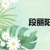 段麗陽的男朋友（段麗陽qq）