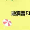 迪澳普F13充電寶電路板（迪澳普）