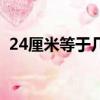 24厘米等于幾毫米（24厘米等于多少毫米）