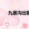 九寨溝出租車打表嗎（九寨溝出租車）