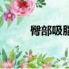 臀部吸脂的醫院（臀部吸脂醫院）