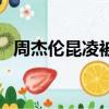 周杰倫昆凌被拍（周杰倫昆凌逛街被偶遇）