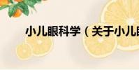 小兒眼科學(關于小兒眼科學簡介)