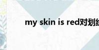 my skin is red對劃線部分提問
