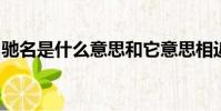 馳名是什么意思和它意思相近的詞語還有什么
