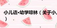 小兒語·幼學瓊林(關于小兒語·幼學瓊林簡介)
