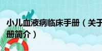 小兒血液病臨床手冊(關于小兒血液病臨床手冊簡介)