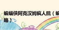 蝙蝠俠阿克漢姆瘋人院(蝙蝠俠阿甘瘋人院攻略)