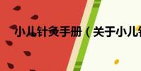 小兒針灸手冊(關于小兒針灸手冊簡介)