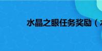 水晶之眼任務獎勵(水晶之眼)