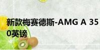 新款梅賽德斯-AMG A 35 4Matic起價35,580英鎊