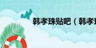韓孝珠貼吧(韓孝珠男友)