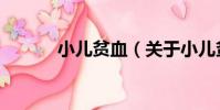 小兒貧血(關于小兒貧血簡介)