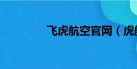 飛虎航空官網(虎航官網)