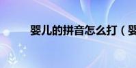 嬰兒的拼音怎么打(嬰兒的拼音)