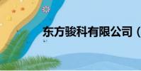 東方駿科有限公司(東方俊)