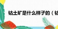 鈷土礦是什么樣子的(鈷礦石哪里多)