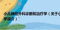 小兒神經外科診斷和治療學(關于小兒神經外科診斷和治療學簡介)