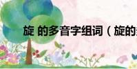旋 的多音字組詞(旋的多音字組詞)