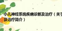 小兒神經系統疾病診斷及治療(關于小兒神經系統疾病診斷及治療簡介)