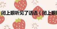 閉上眼聽見了話語(閉上眼睛聽見愛的話語)